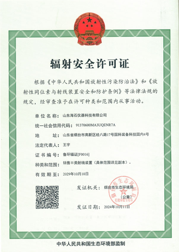 辐射安全许可