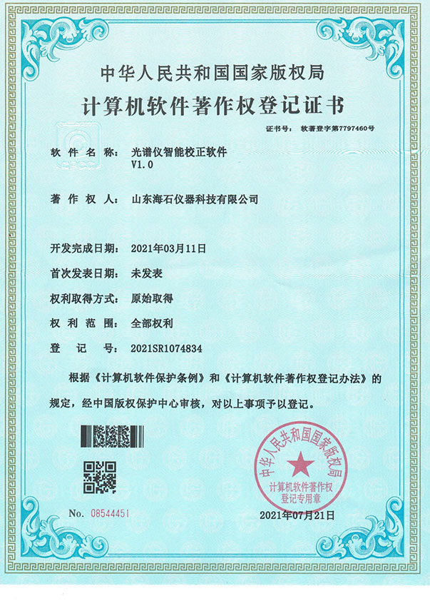 计算机软件著作权登记证书